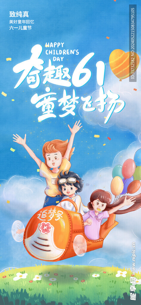 六一兒童節(jié)海報(bào)
