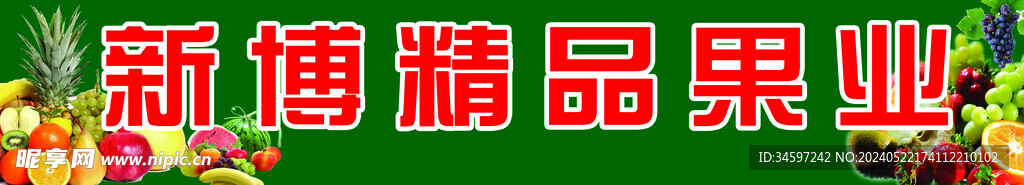 精品果業(yè)