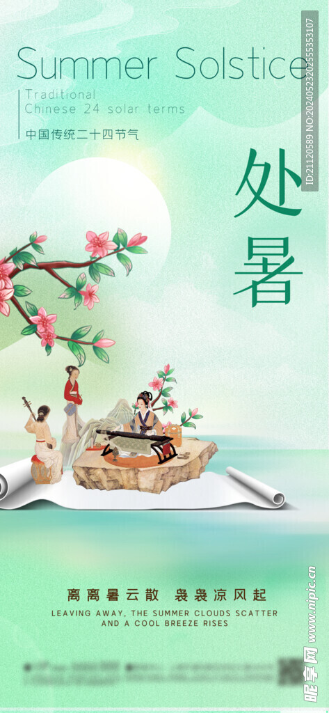 處暑 節氣海報