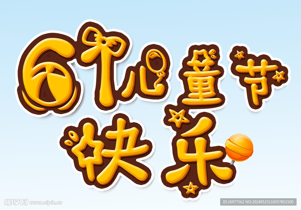  61兒童節(jié)快樂 