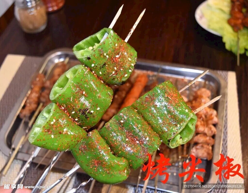 烤尖椒