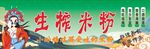 生榨米粉