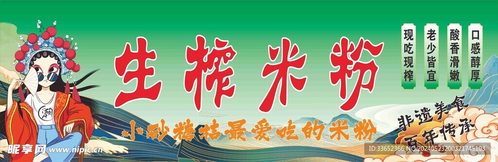 生榨米粉