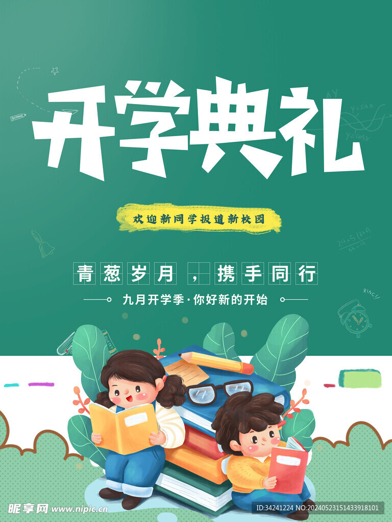 開學展板海報