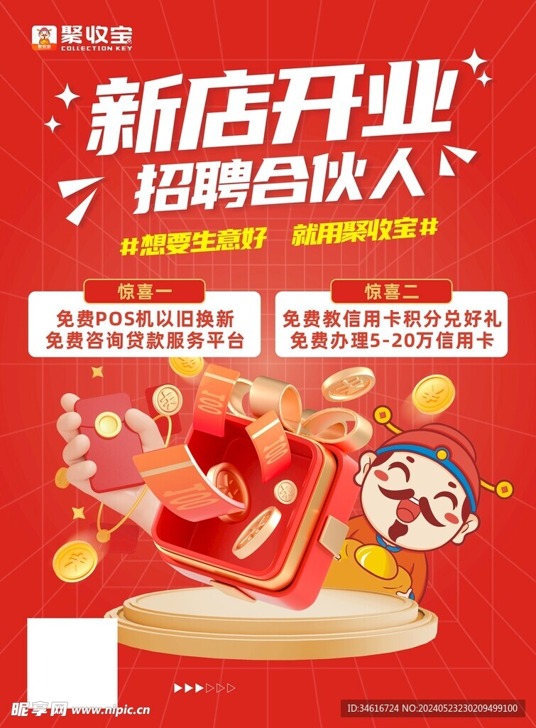 聚收寶開業(yè)海報