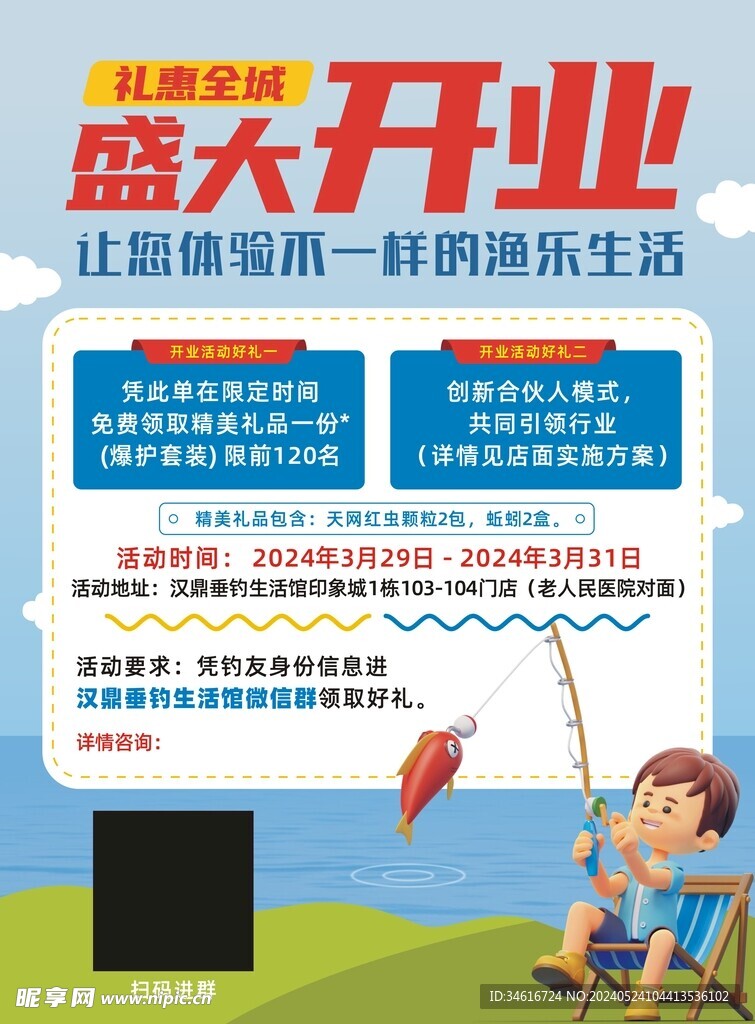 釣魚館開業(yè)宣傳海報