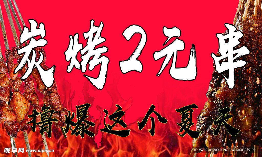 炭烤