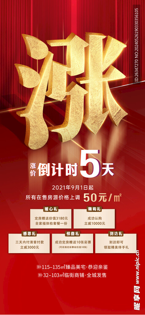 地產漲價熱銷倒計時系列海報