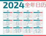 2024全年日歷