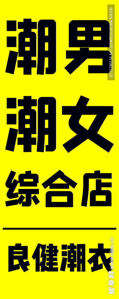 衣服