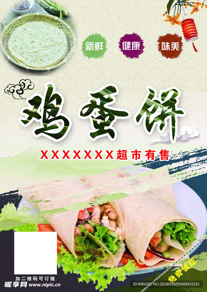 雞蛋餅 海報(bào)