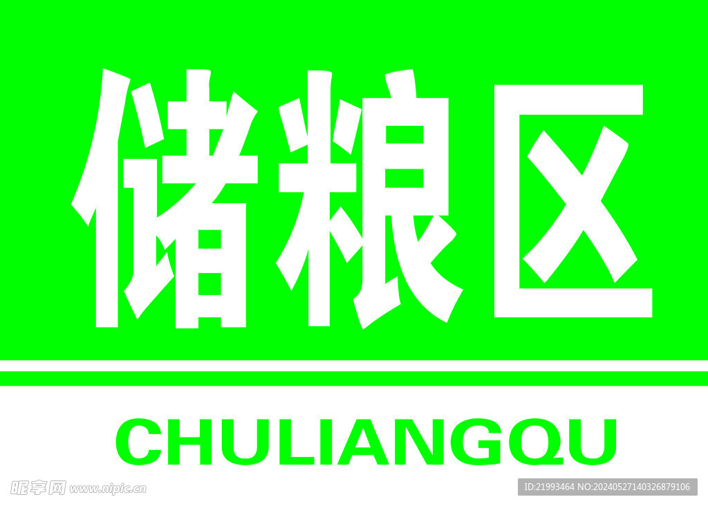 儲糧區(qū)