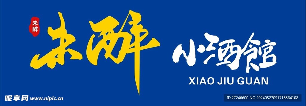 未醉小酒館