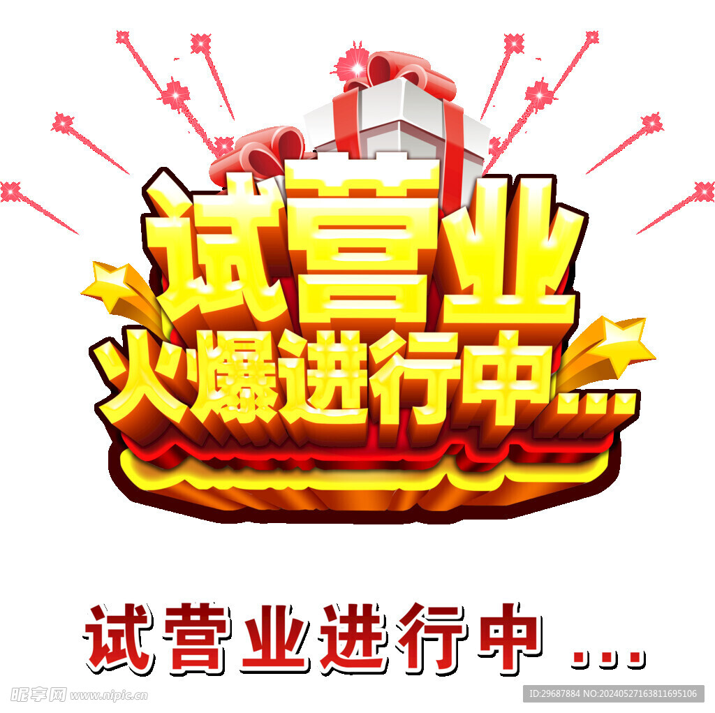 試營業