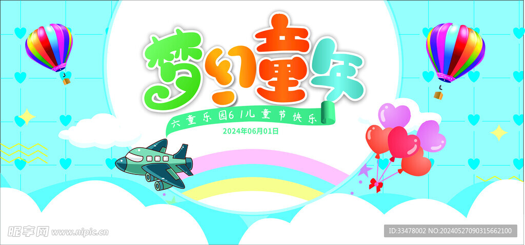 六一展板海報