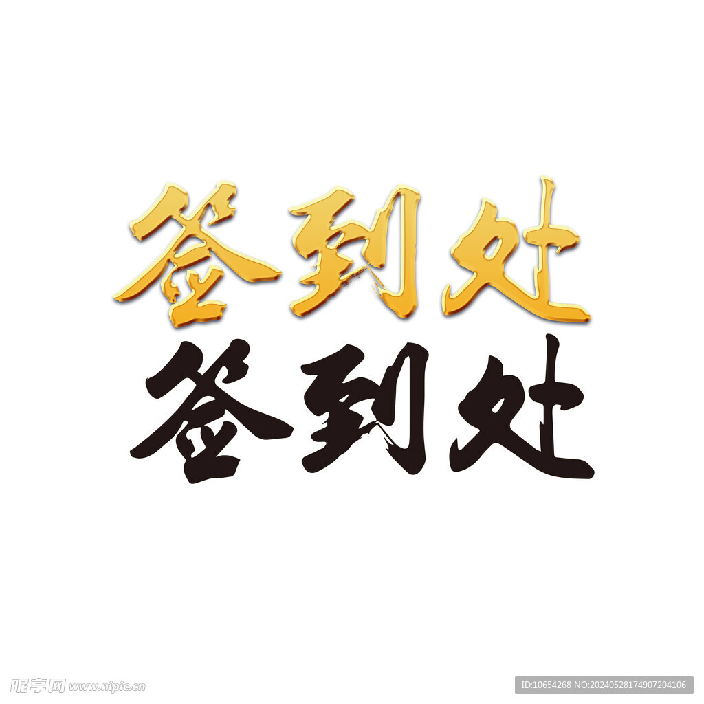 簽到處