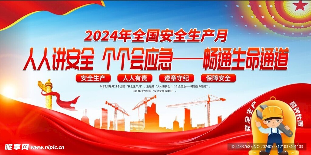  2024年安全生產月展板