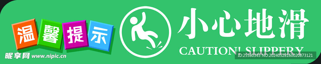 小心地滑