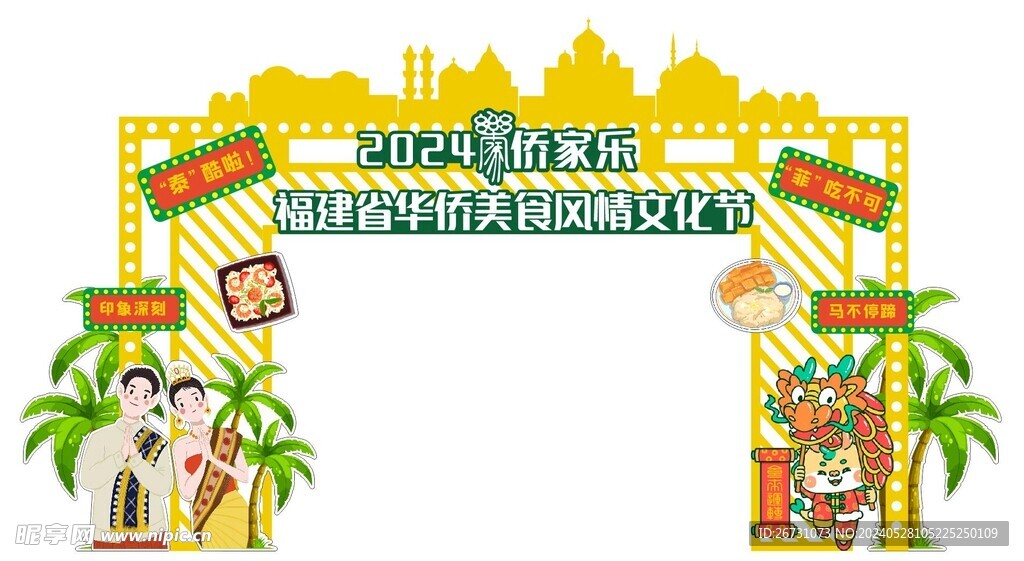 華僑美食節龍門