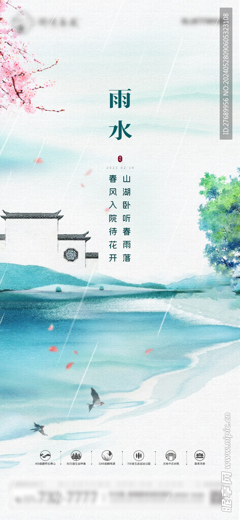 地產節氣雨水