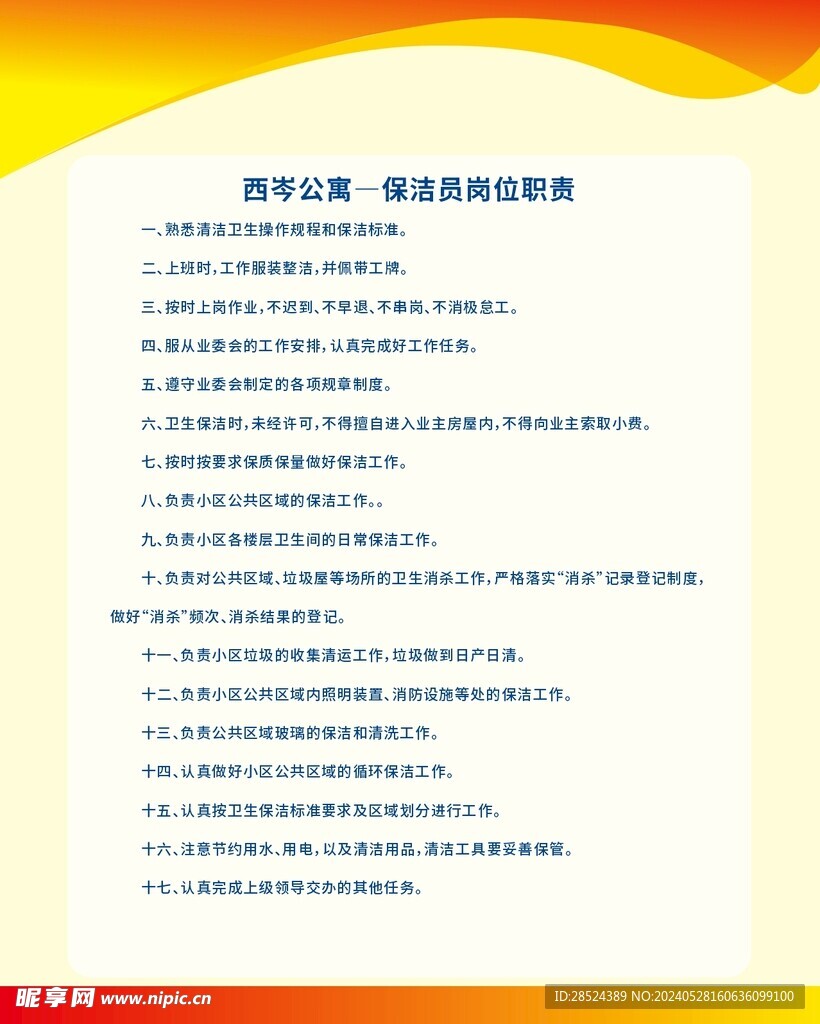 小區保潔員崗位職責