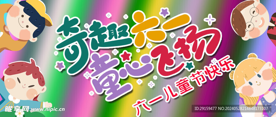           兒童節展板