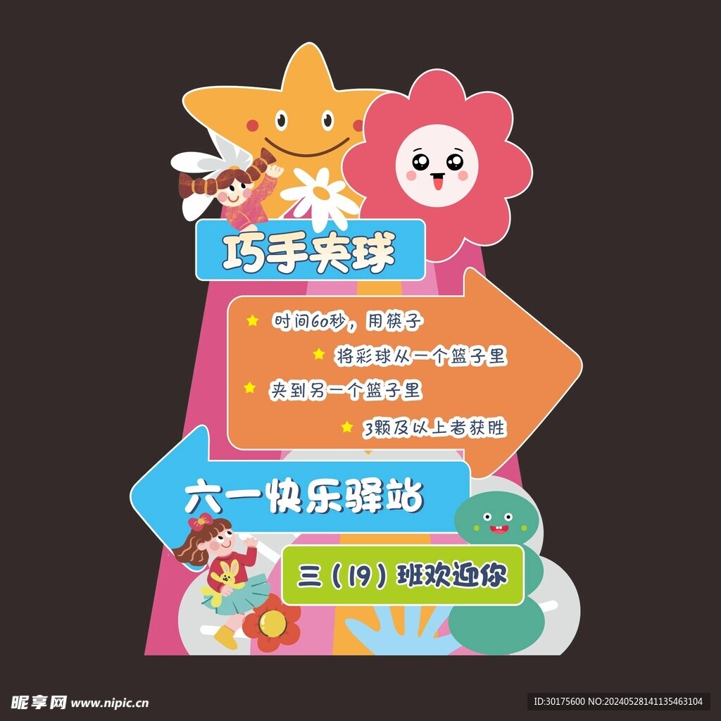 六一兒童節活動牌