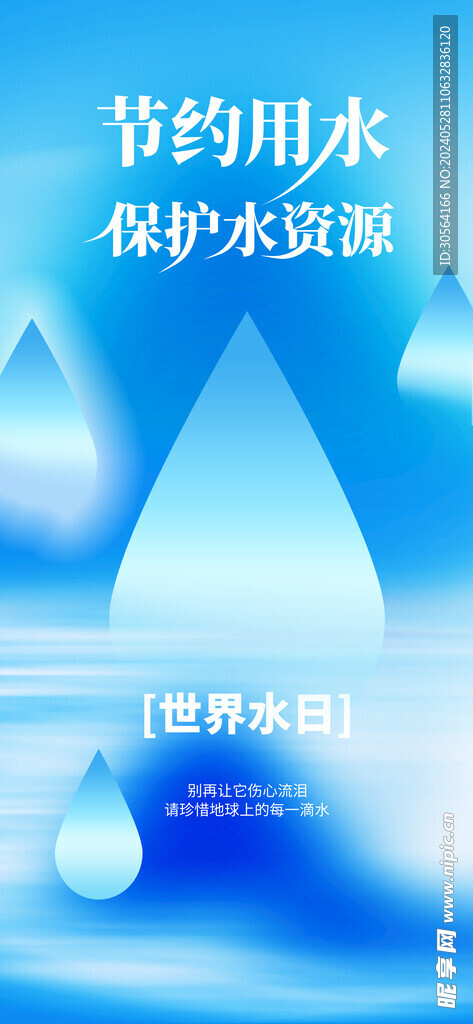 節約用水公益海報