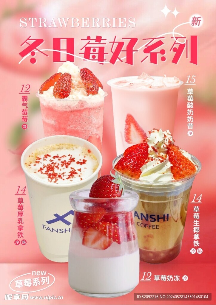 咖啡草莓飲品海報