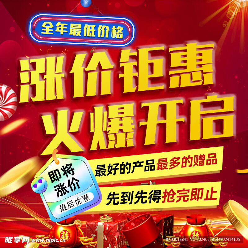 漲價鉅惠九宮格海報
