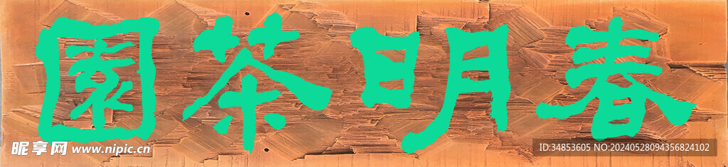 春明茶園