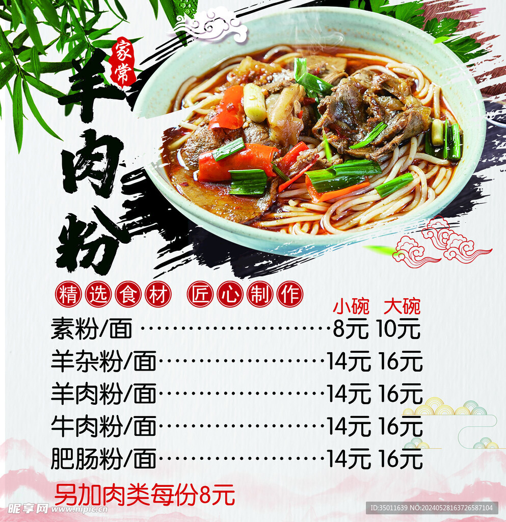羊肉粉 
