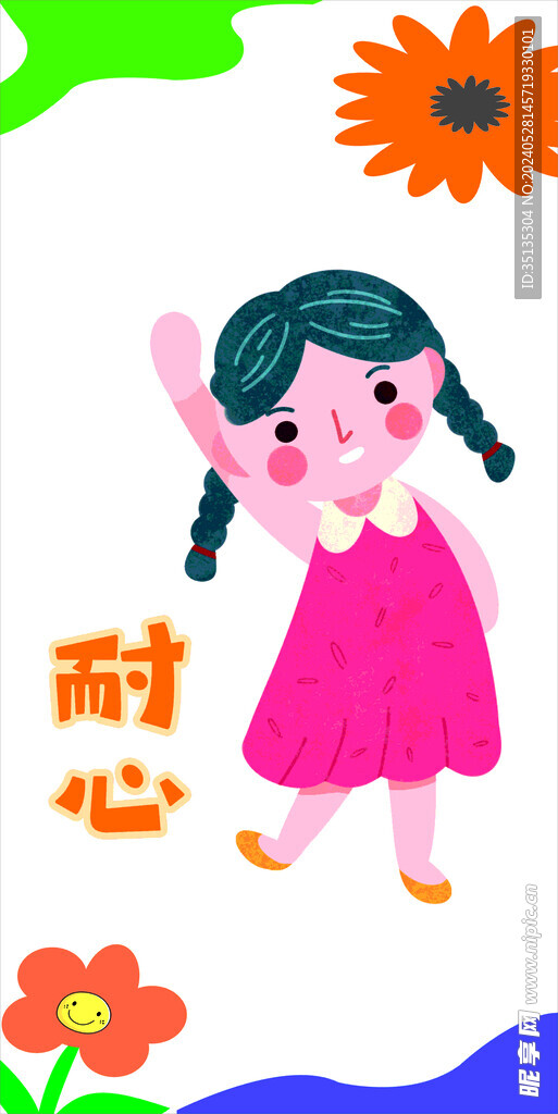 耐心女孩