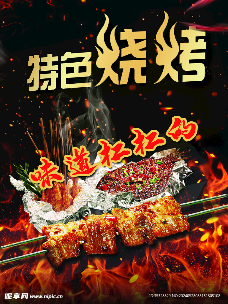 特色燒烤宣傳海報