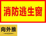 消防逃生窗
