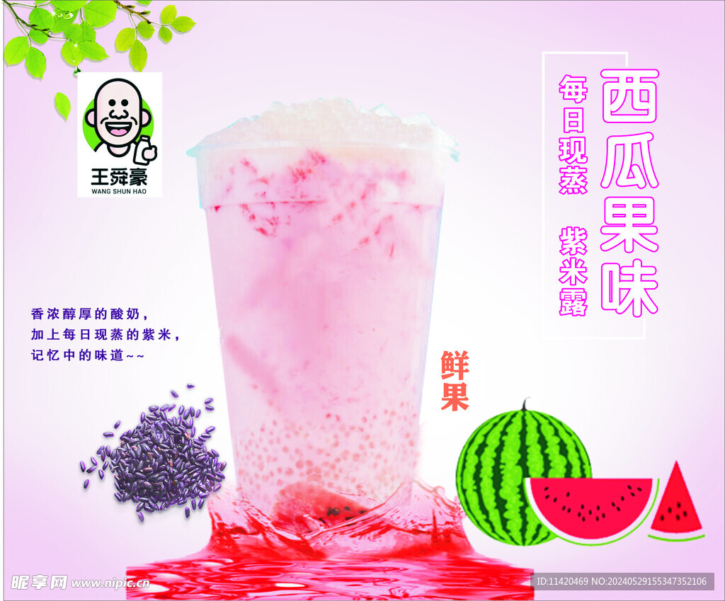 西瓜 奶茶