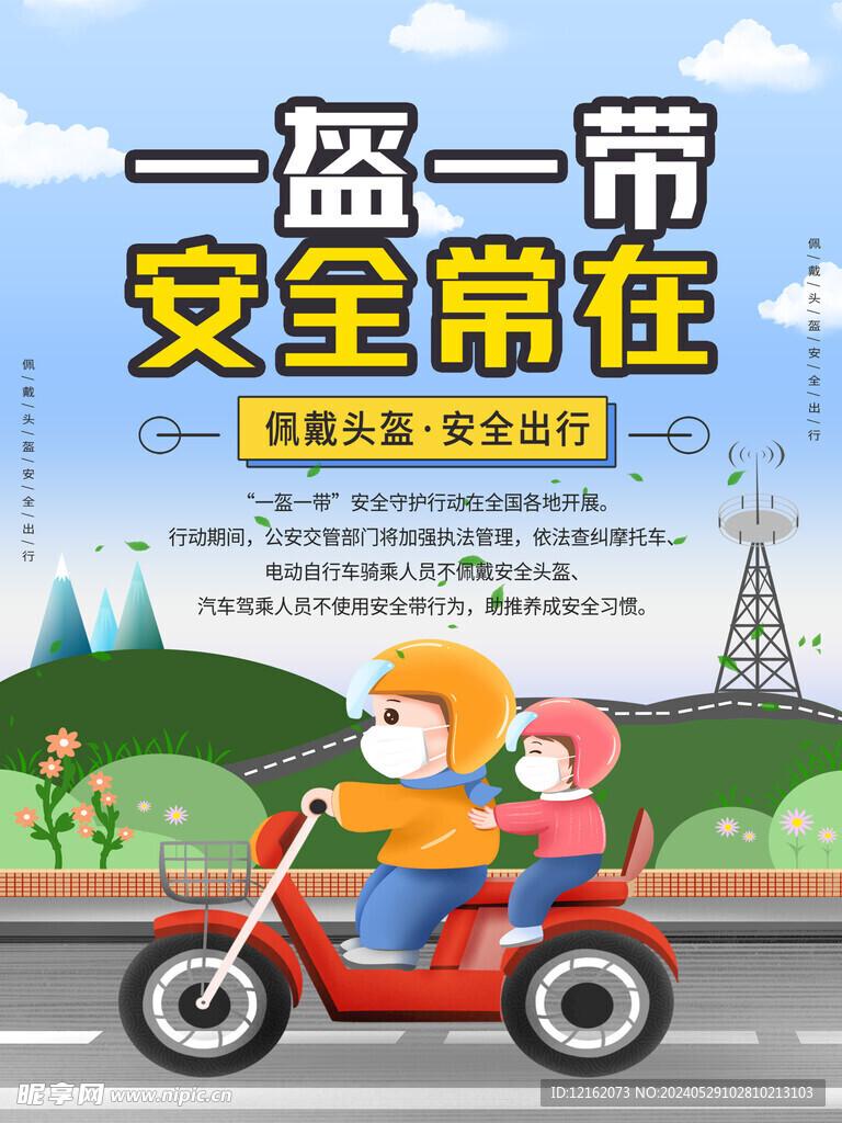 一盔一帶