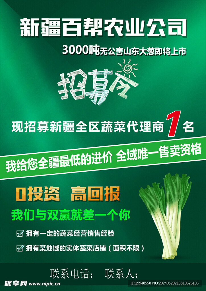 大蔥招募令