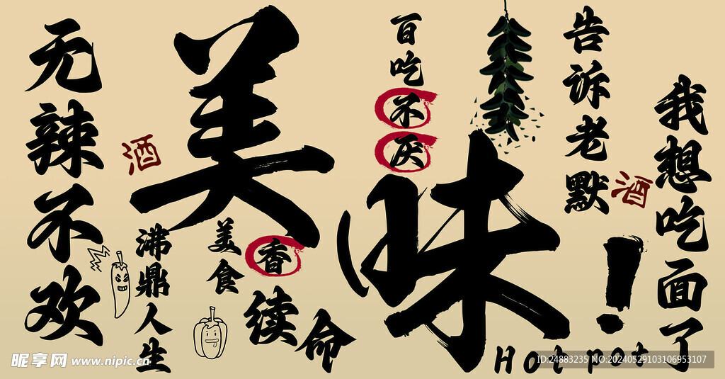 美味墻體海報(bào)