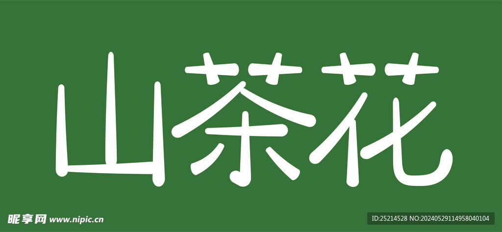 山茶花字體設計