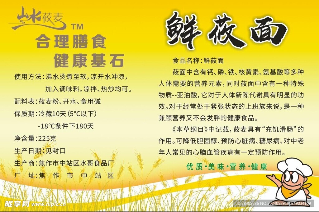 鮮莜面