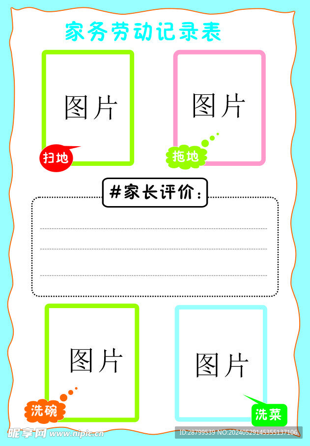 家務勞動記錄表