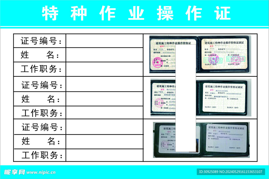 特种作业操作证展示表