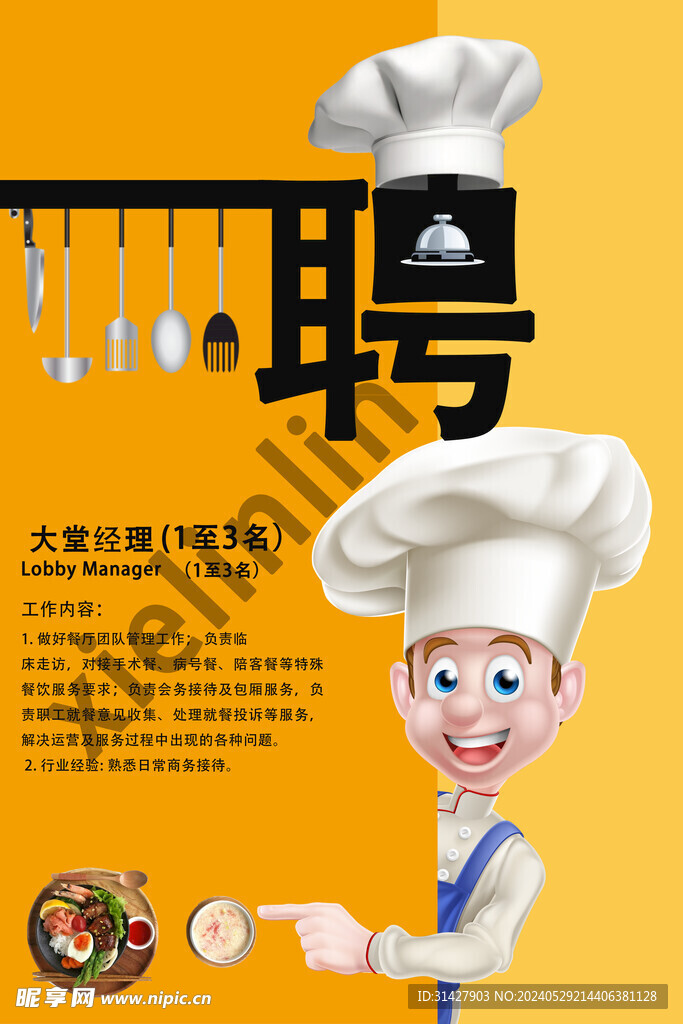 廚師招聘