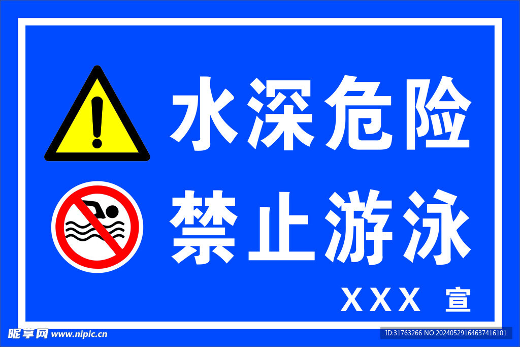 水深危險  禁止游泳