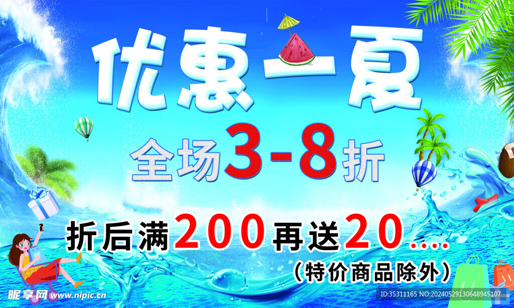優(yōu)惠一夏