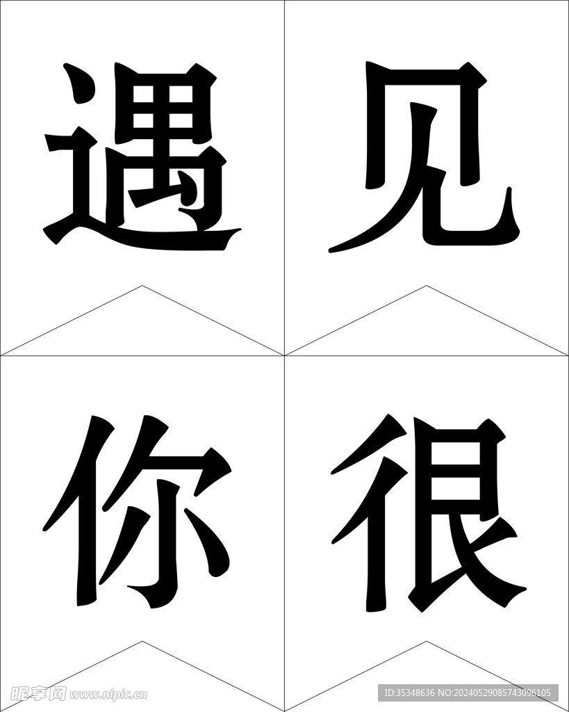 遇見你很幸運