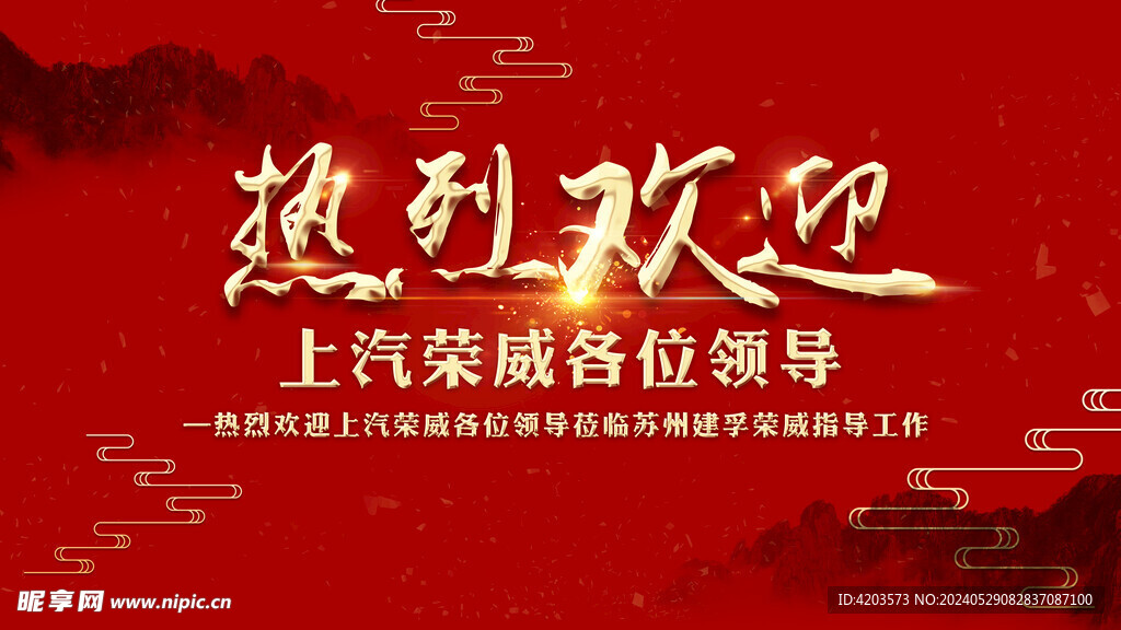 歡迎背景
