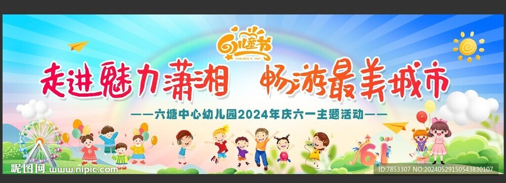 六一兒童節(jié)舞臺(tái)背景
