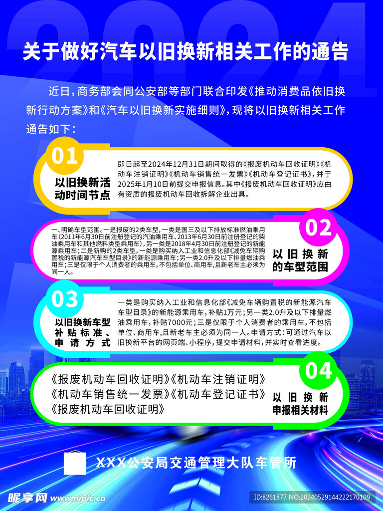 關于做好汽車以舊換新相關工作的